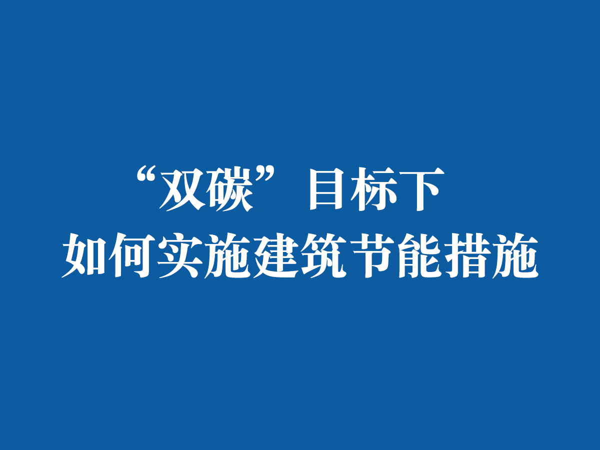 “雙碳”目標下，如何實施建筑節能措施