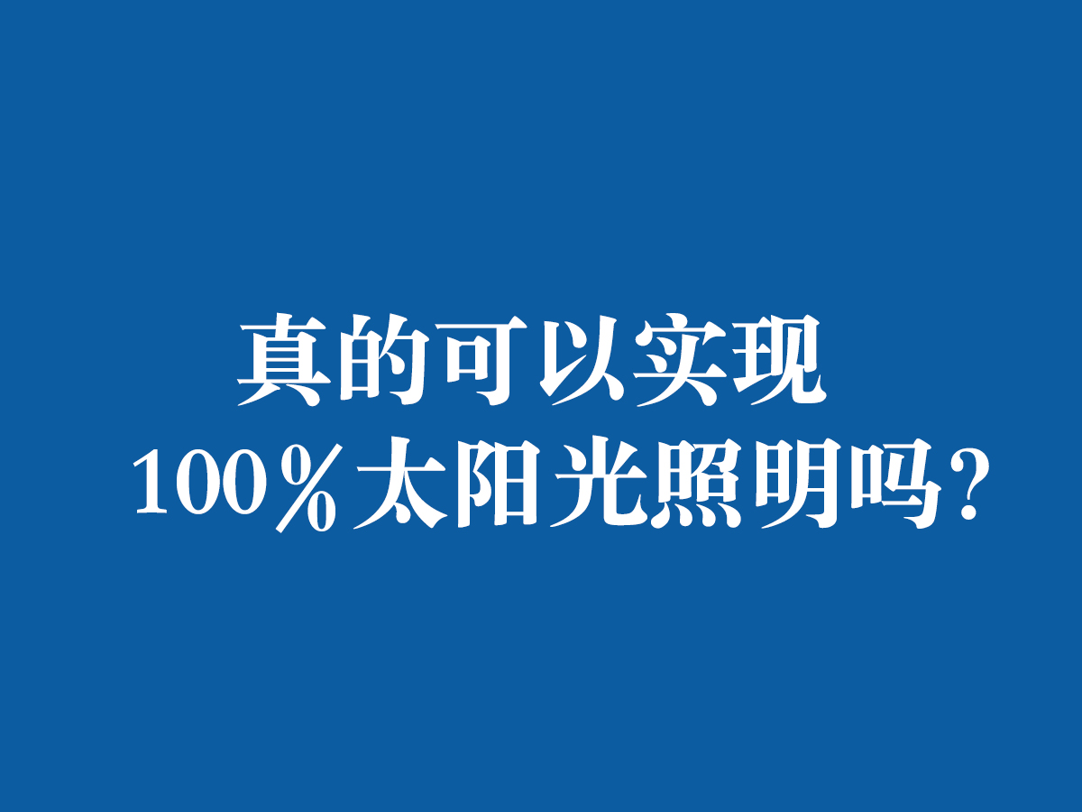 真的可以實現100%太陽光照明嗎?