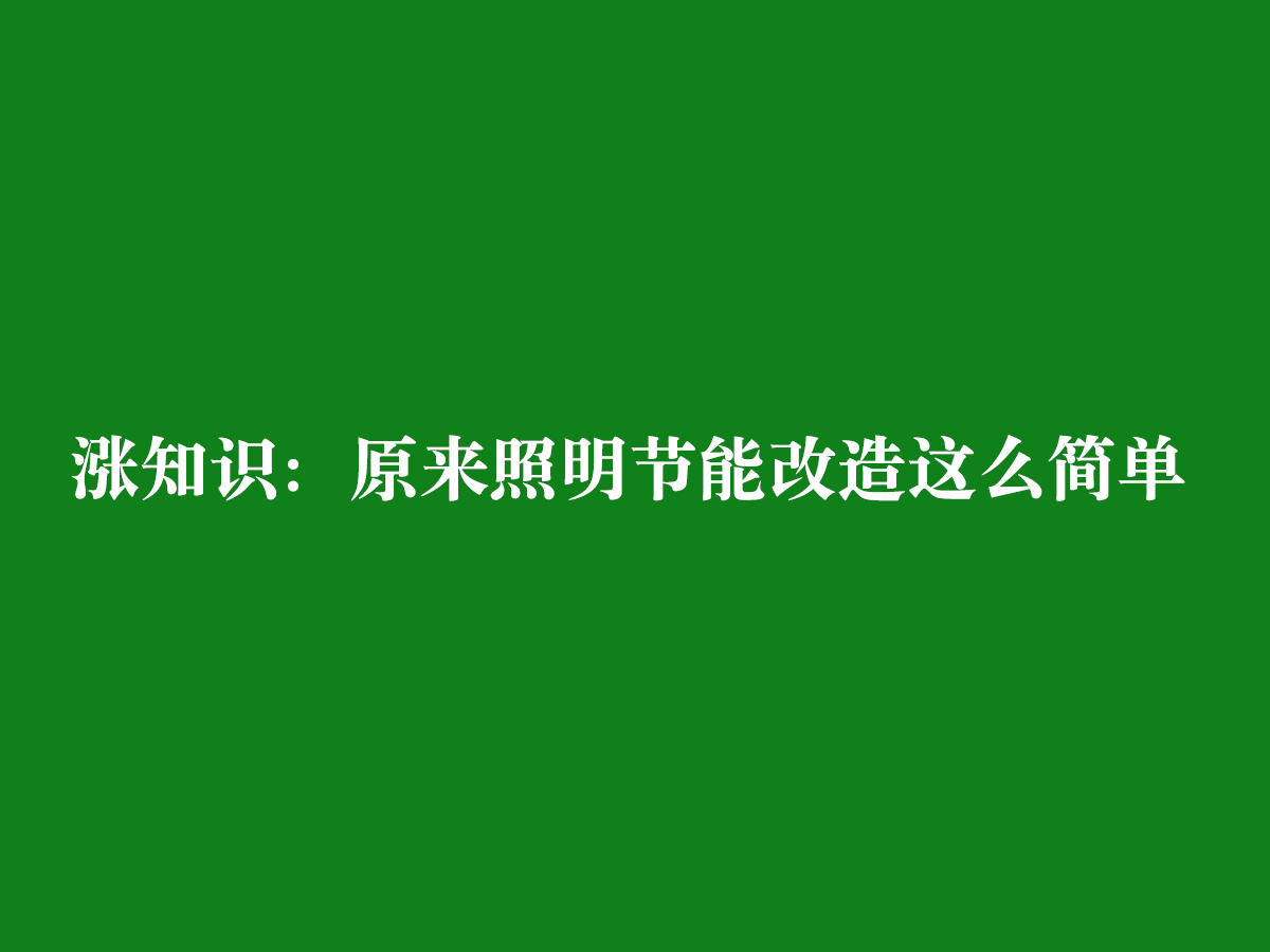 漲知識：原來照明節能改造這么簡單