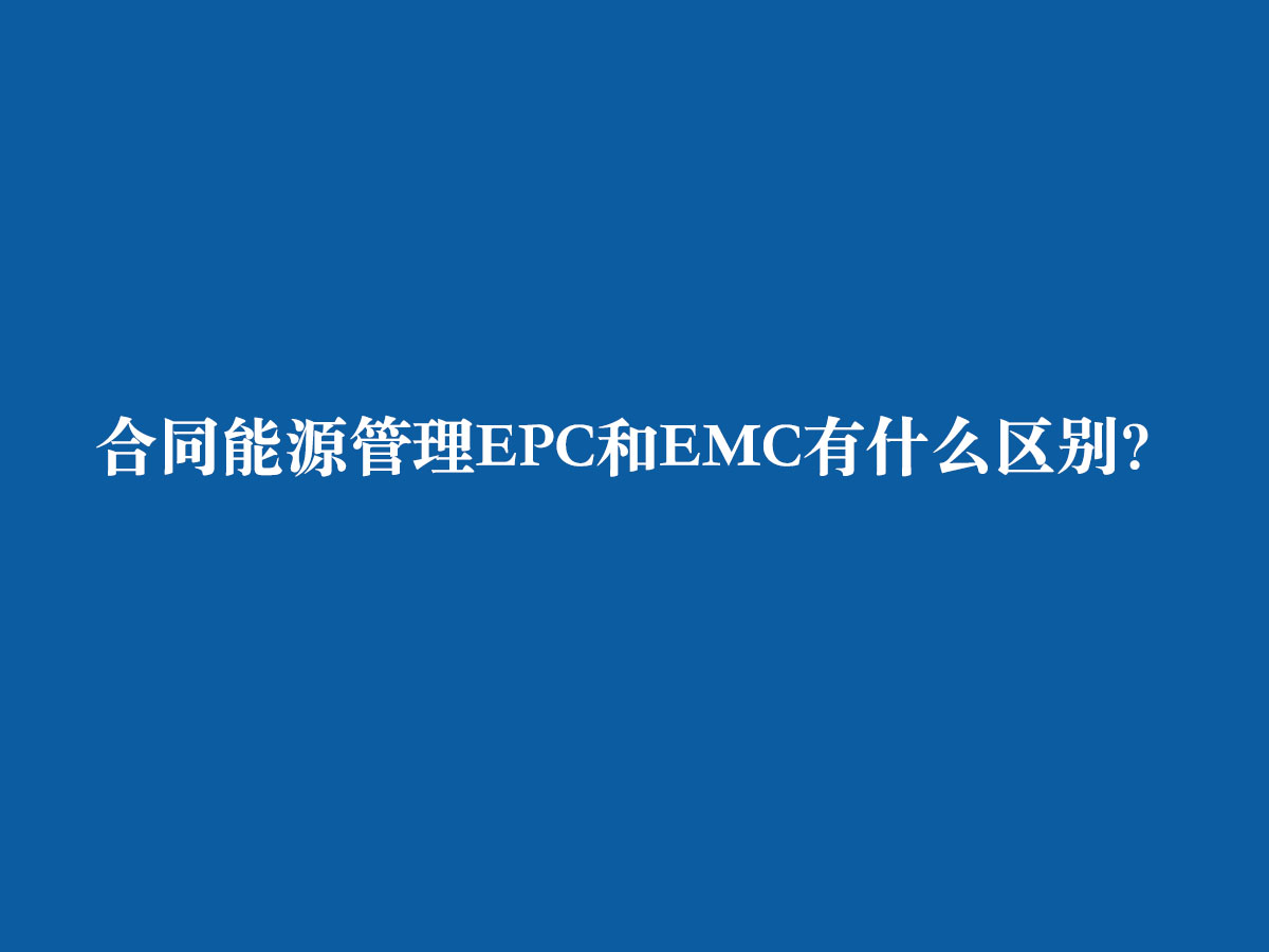 合同能源管理EPC和EMC有什么區(qū)別？