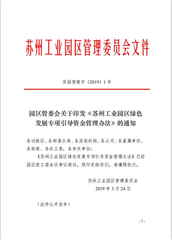 1園區管委會《蘇州工業園區綠色 發展專項引導資金管理辦法》的通知