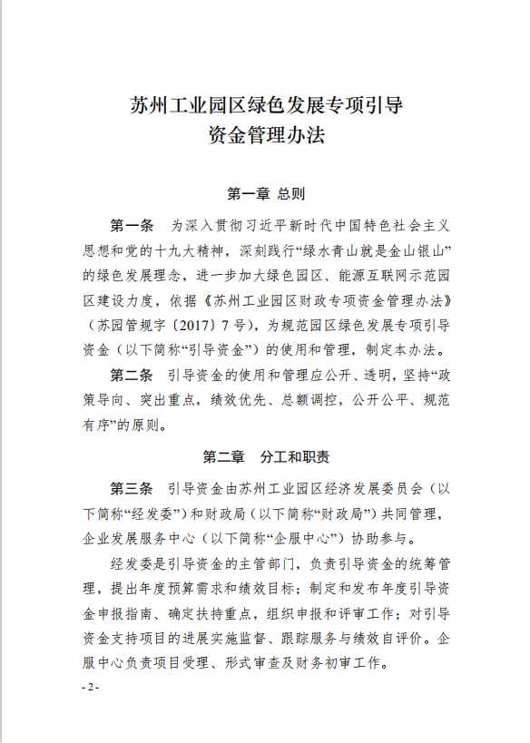 2園區管委會《蘇州工業園區綠色 發展專項引導資金管理辦法》的通知