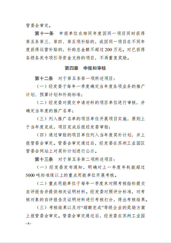 6園區管委會《蘇州工業園區綠色 發展專項引導資金管理辦法》的通知