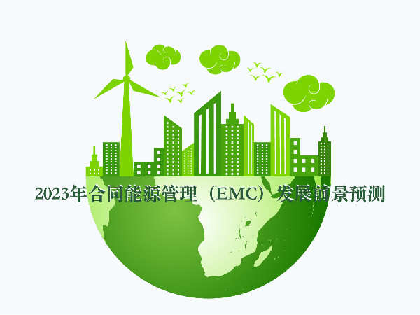 2023年合同能源管理（EMC）發(fā)展前景預測