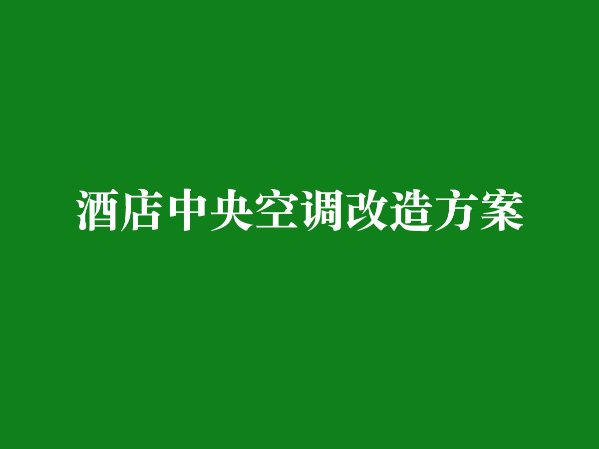 酒店中央空調改造方案