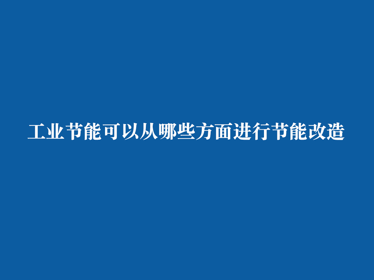 工業節能可以從哪些方面進行節能改造