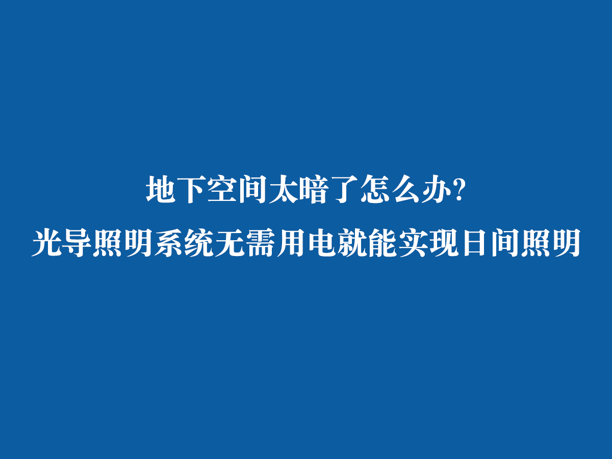 地下空間太暗了怎么辦？ 光導照明系統無需用電就能實現日間照明