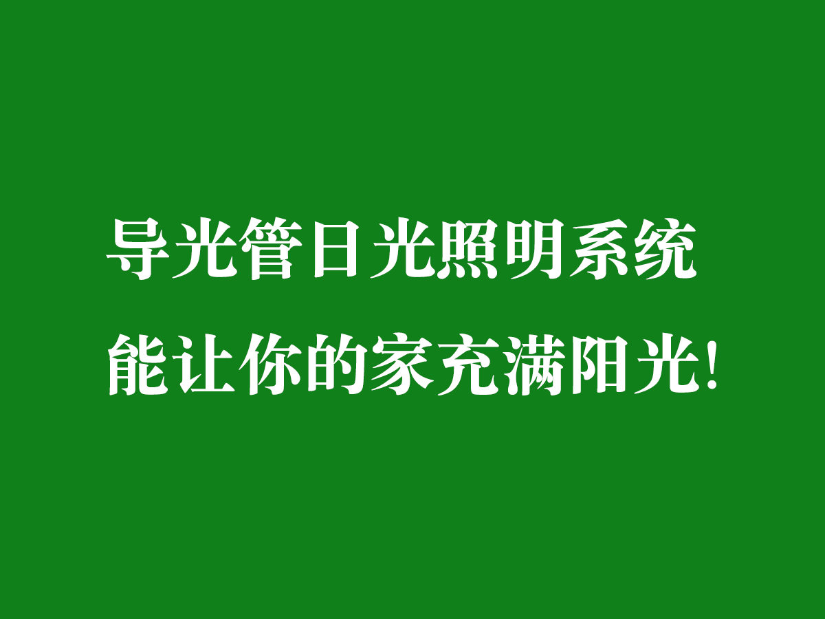 導光管日光照明系統-能讓你的家充滿陽光！