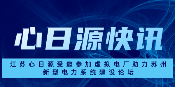 江蘇心日源受邀參加虛擬電廠助力蘇州新型電力系統建設論壇