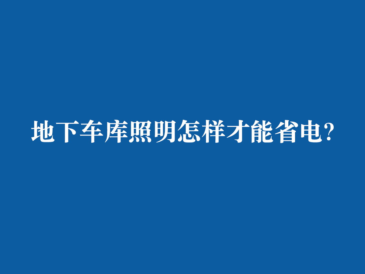 地下車(chē)庫(kù)照明怎樣才能省電？