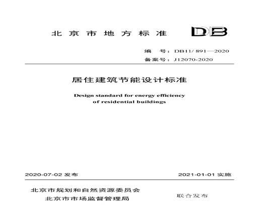 北京市發布《居住建筑節能設計標準DB11/ 891-2020》附原文