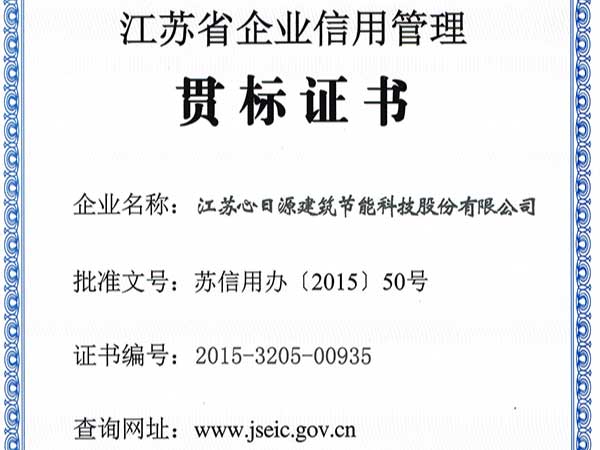 榮譽(yù)資質(zhì)：江蘇省企業(yè)信用管理貫標(biāo)證書(shū)